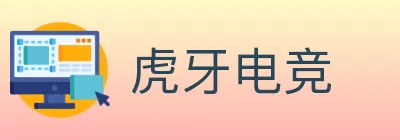 虎牙电竞 logo